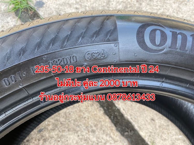 235-50-18 ปี 24 ยาง continental 2 เส้น 2000 บาท สภาพยางสวยดอกเต็มๆนุ่มๆ ไม่มีปะไม่บวมไม่กินข้างวิ่งใช้งานได้อีกยาวๆ รับประกันยาง 14 วัน รูปที่ 2