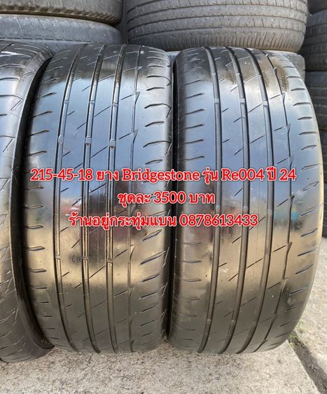 215-45-18 ปี 24 ยาง Bridgestone รุ่น Re004 ชุด 4 เส้น 3500 บาท สภาพยางสวยดอกเต็มๆนุ่มๆ ไม่บวมไม่กินข้างวิ่งใช้งานได้อีกยาวๆ รับประกันยาง รูปที่ 3