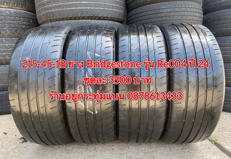 215-45-18 ปี 24 ยาง Bridgestone รุ่น Re004 ชุด 4 เส้น 3500 บาท สภาพยางสวยดอกเต็มๆนุ่มๆ ไม่บวมไม่กินข้างวิ่งใช้งานได้อีกยาวๆ รับประกันยาง