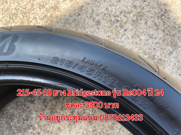 215-45-18 ปี 24 ยาง Bridgestone รุ่น Re004 ชุด 4 เส้น 3500 บาท สภาพยางสวยดอกเต็มๆนุ่มๆ ไม่บวมไม่กินข้างวิ่งใช้งานได้อีกยาวๆ รับประกันยาง รูปที่ 6