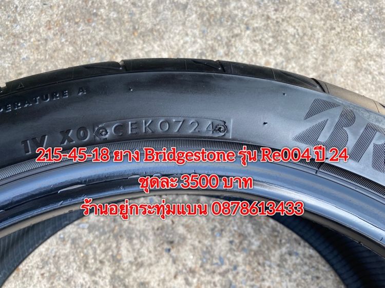 215-45-18 ปี 24 ยาง Bridgestone รุ่น Re004 ชุด 4 เส้น 3500 บาท สภาพยางสวยดอกเต็มๆนุ่มๆ ไม่บวมไม่กินข้างวิ่งใช้งานได้อีกยาวๆ รับประกันยาง รูปที่ 5