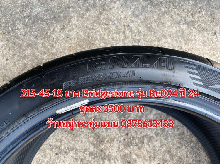 215-45-18 ปี 24 ยาง Bridgestone รุ่น Re004 ชุด 4 เส้น 3500 บาท สภาพยางสวยดอกเต็มๆนุ่มๆ ไม่บวมไม่กินข้างวิ่งใช้งานได้อีกยาวๆ รับประกันยาง รูปที่ 7