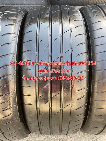 215-45-18 ปี 24 ยาง Bridgestone รุ่น Re004 ชุด 4 เส้น 3500 บาท สภาพยางสวยดอกเต็มๆนุ่มๆ ไม่บวมไม่กินข้างวิ่งใช้งานได้อีกยาวๆ รับประกันยาง รูปที่ 2