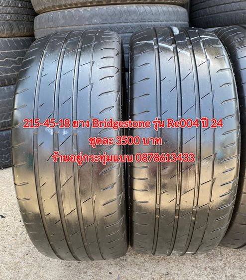 215-45-18 ปี 24 ยาง Bridgestone รุ่น Re004 ชุด 4 เส้น 3500 บาท สภาพยางสวยดอกเต็มๆนุ่มๆ ไม่บวมไม่กินข้างวิ่งใช้งานได้อีกยาวๆ รับประกันยาง รูปที่ 4