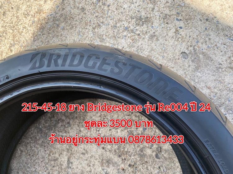 215-45-18 ปี 24 ยาง Bridgestone รุ่น Re004 ชุด 4 เส้น 3500 บาท สภาพยางสวยดอกเต็มๆนุ่มๆ ไม่บวมไม่กินข้างวิ่งใช้งานได้อีกยาวๆ รับประกันยาง รูปที่ 8