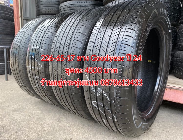 225-65-17 ปี 24 ยาง Goodyear ชุด 4 เส้น 4500 บาท สภาพยางสวยดอกเต็มๆนุ่มๆ ไม่บวมไม่กินข้างวิ่งใช้งานได้อีกยาวๆ รับประกันยาง 14 วันบริการพร้อม