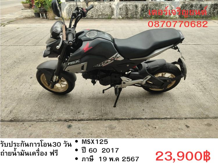 Honda 2017 🛵ยังไงก็ขาย MSX125 ปี60 เครื่องดี สีสวย ABSไม่ทำงาน รถบ้านพร้อมใช้งาน เปลี่ยนน้ำมันเครื่องฟรี ส่งฟรี30กิโล