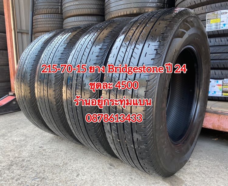 215-70-15 ปี 24 ยาง Bridgestone ชุด 4 เส้น 4500 บาท สภาพยางสวยดอกเต็มๆนุ่มๆ ไม่บวมไม่กินข้างวิ่งใช้งานได้อีกยาวๆ