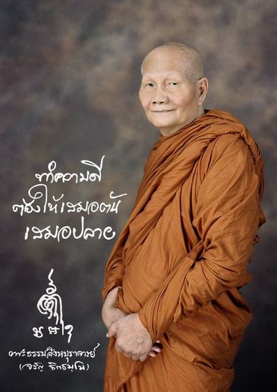 พระผงรูปเหมือน หลวงพ่อจรัญ ฐิตธัมโม รูปที่ 4