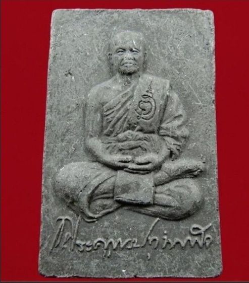 ลพ.ชำนาญ วัดบางกุฏีทอง สมเด็จปรกโพธิ์ รูปที่ 3