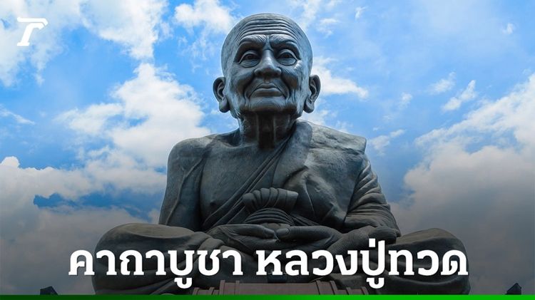 หลวงปู่ทวด วัดถ้ำบ่อน้ำร้อน 2506 รูปที่ 4
