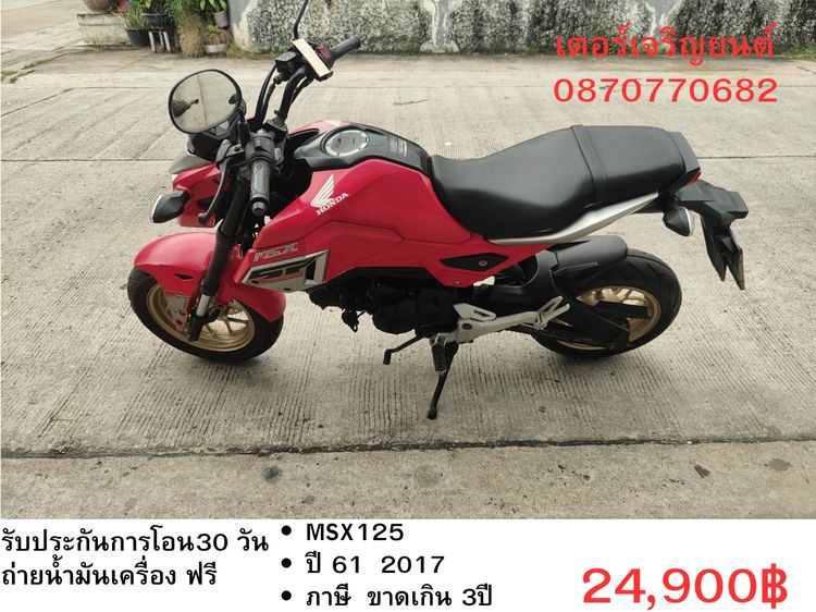 Honda 2017 🛵ยังไงก็ขาย MSX125 ปี 61 เครื่องดี สีสวย สตาร์ทมือ รถบ้านพร้อมใช้งาน เปลี่ยนน้ำมันเครื่องฟรี ส่งฟรี30กิโล