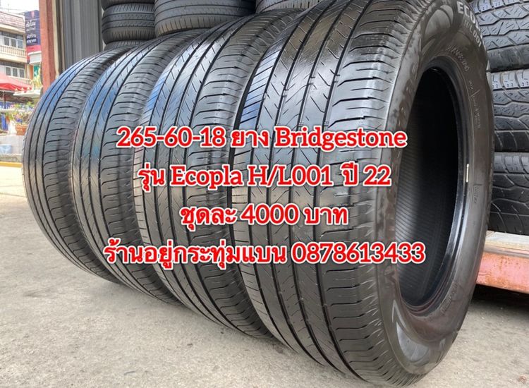 265-60-18 ปี 22 ยาง Bridgestone ชุด 4 เส้น 4000 บาท สภาพยางสวยดอกเต็มๆนุ่มๆ ไม่บวมไม่กินข้างวิ่งใช้งานได้อีกยาวๆ