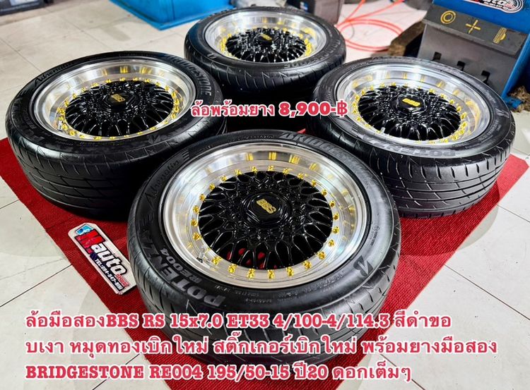BBS RS 15 4x100 4x114 พร้อมยางRE004 195 50 15 มือสองสวยงาม