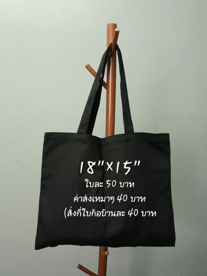 กระเป๋าผ้าดิบลายสอง โล๊ะเลิกกิจการ รูปที่ 7
