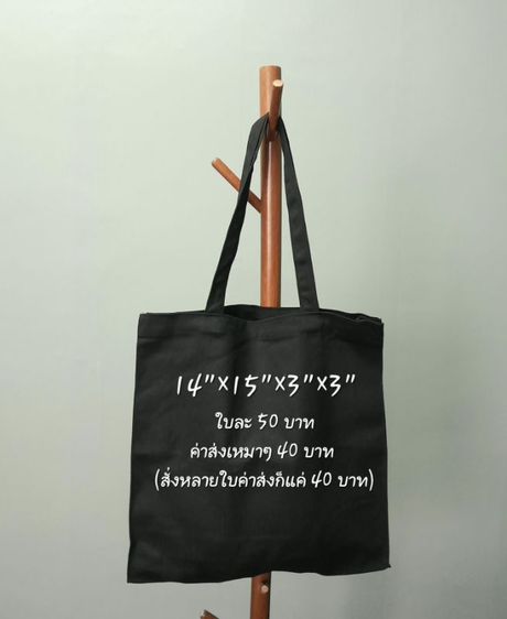 กระเป๋าผ้าดิบลายสอง โล๊ะเลิกกิจการ รูปที่ 12