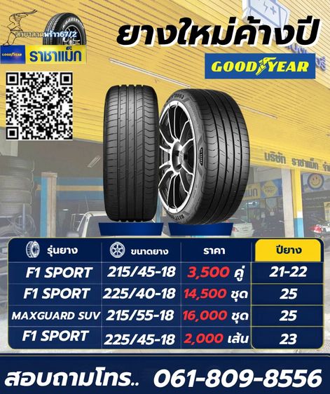 Goodyear 215 ยางใหม่ค้างปี ขอบ18 ราคาไม่แรง