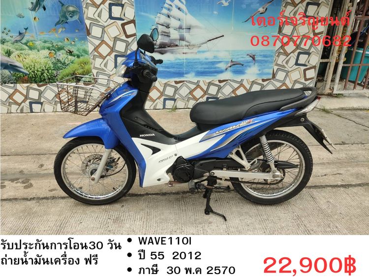 Honda 2012 🛵ยังไงก็ขาย WAVE110 i ปี 55 เครื่องดี สีสวย สตาร์ทเท้า รถบ้านเดิมๆ เล่มชุดโอนครบ+เปลี่ยนถ่ายน้ำมันเครื่องฟรี ส่งฟรี30 ก.ม