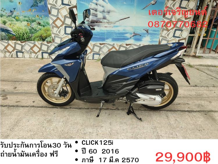 Honda 2016 🛵ยังไงก็ขาย CLICK125 i ปี 60 เครื่องดี สีสวย สตาร์ทมือ เล่มชุดโอนครบ+เปลี่ยนถ่ายน้ำมันเครื่องฟรี ส่งฟรี30 ก.ม