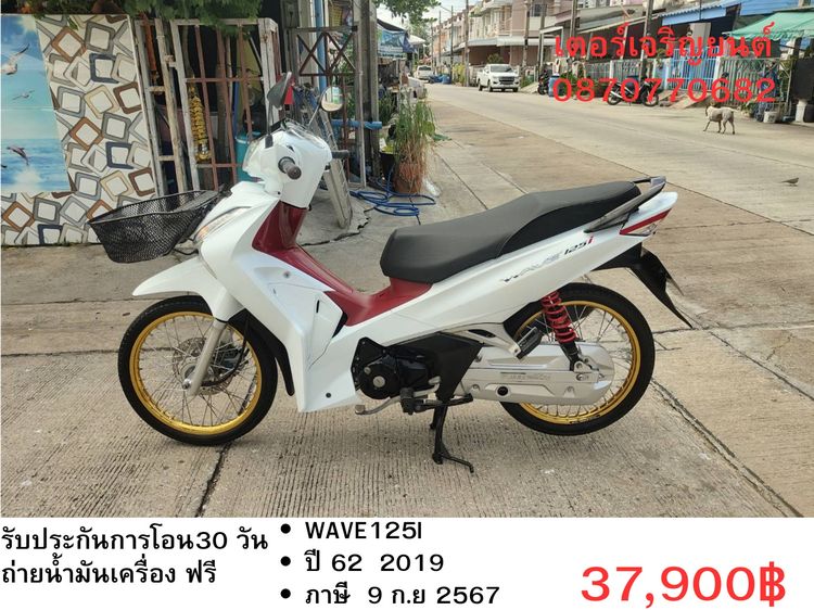🛵ยังไงก็ขาย WAVE 125i ปี 62 เครื่องดี สีสวย สตาร์ทมือ รถบ้านพร้อมใช้งาน เปลี่ยนน้ำมันเครื่องฟรี ส่งฟรี30กิโล