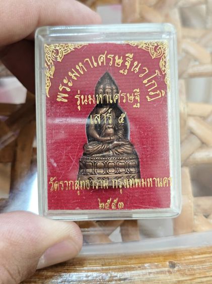 พระกริ่งมหาเศษฐีนวโกฎิ9หน้ารุ่นมหาเศรษฐีเสาร์5 วัดรวกสุทธาราม