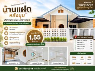 บ้านแฝดหลังมุมท่าทอง ใกล้ รพ.สต.วัดจันทร์