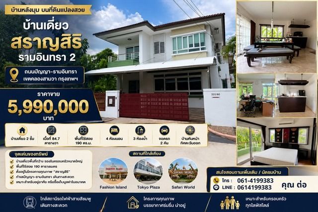 บ้านเดี่ยว สราญสิริ รามอินทรา 2 หลังมุม บ้านเดี่ยวหลังใหญ่ บนที่ดินแปลงสวย ทำเลศักยภาพ ใกล้แฟชั่นไอส์แลนด์ เดินทางสะดวก 