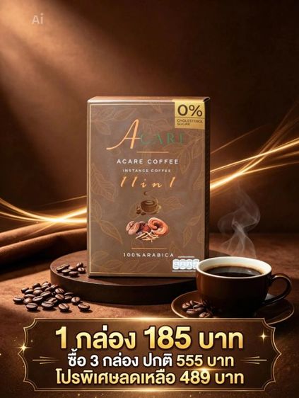 กาแฟ A care coffee เป็นกาแฟอาราบิก้า100% มีสมุนไพร ไม่มีน้ำตาล ไขมันและคอเลสเตอรอล ผู้เป็นเบาหวาน ความดัน ไขมันสามารถทานได้อย่างไม่รู้สึกผิด รูปที่ 7