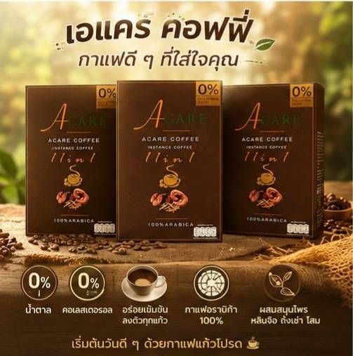 กาแฟ A care coffee เป็นกาแฟอาราบิก้า100% มีสมุนไพร ไม่มีน้ำตาล ไขมันและคอเลสเตอรอล ผู้เป็นเบาหวาน ความดัน ไขมันสามารถทานได้อย่างไม่รู้สึกผิด รูปที่ 5