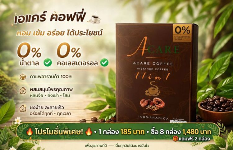 กาแฟ A care coffee เป็นกาแฟอาราบิก้า100% มีสมุนไพร ไม่มีน้ำตาล ไขมันและคอเลสเตอรอล ผู้เป็นเบาหวาน ความดัน ไขมันสามารถทานได้อย่างไม่รู้สึกผิด รูปที่ 8