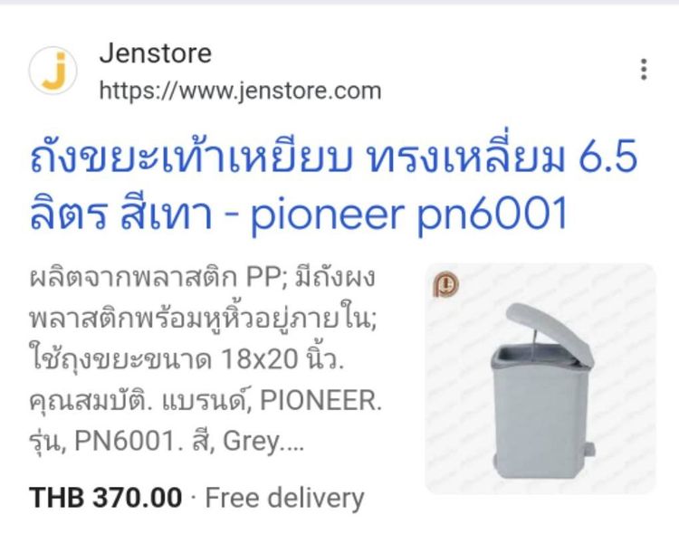 ขาย ลดราคา ถังขยะ Feed Me มีขาเหยียบ จุ 6.5ลิตร  รูปที่ 2