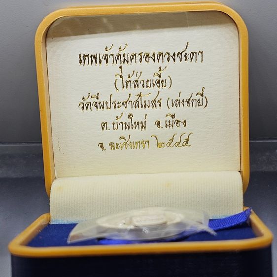 เหรียญไท่ส่วยเอี๊ย เทพเจ้าคุ้มครองดวงชะตา เนื้อเงิน วัดมังกรกมลาวาส (เล่งเน่ยยี่) ปี 2545 พร้อมกล่องเดิม รูปที่ 2