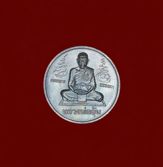 เหรียญบาตรน้ำมนต์หลวงพ่ออุ้น วัดตาลกง