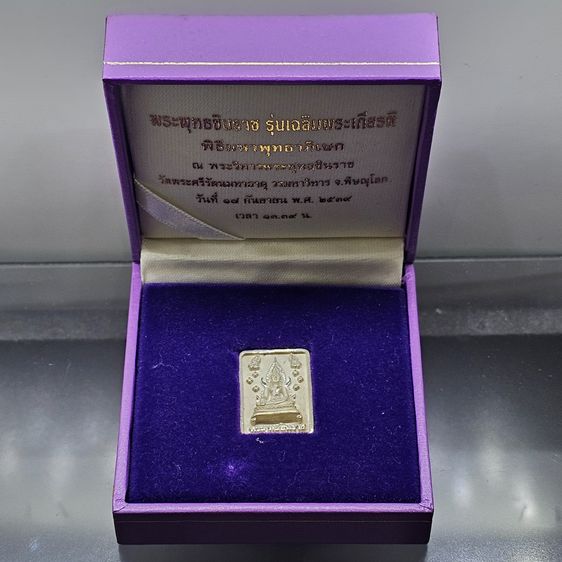 พระพุทธชินราช พิมพ์สี่เหลี่ยม เนื้อเงิน 99.99 รุ่นเฉลิมพระเกียรติ ส.ธ. มูลนิธิสิรินธรราชวิทยาลัย ในพระราชูปถัมภ์ จัดสร้าง ปี2539 พร้อมกล่อง
