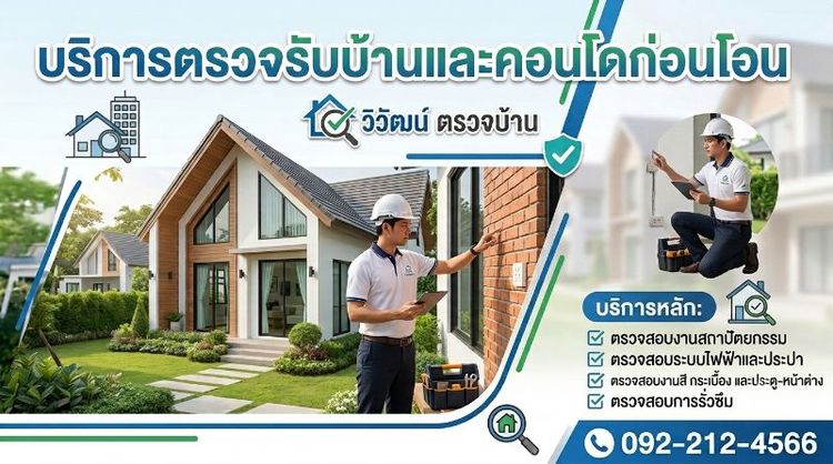รับตรวจบ้านและคอนโดก่อนโอน