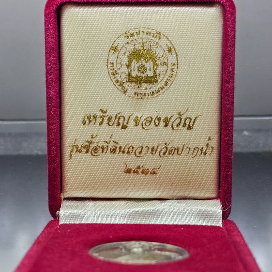 เหรียญของขวัญ หลวงพ่อสด วัดปากน้ำ เนื้อเงิน รุ่นซื้อที่ดินถวายวัด พ.ศ. 2534 พร้อมกล่องเดิม รูปที่ 2