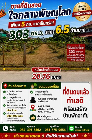 🎊ที่ดินสวย 303 ตร.ว ใจกลางพิษณุโลกใกล้เซ็นทรัล✨ 6.5 ล้าน