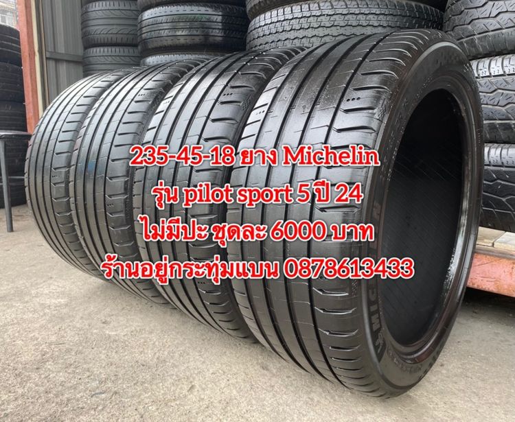 235-45-18 ปี 24 ยาง Michelin รุ่น pilot sport5 ชุด 4เส้น 6000 บาท235-45-18 ปี 23 ยาง Michelin รุ่น pilot sport4 ชุด 4 เส้น 4500 บาท