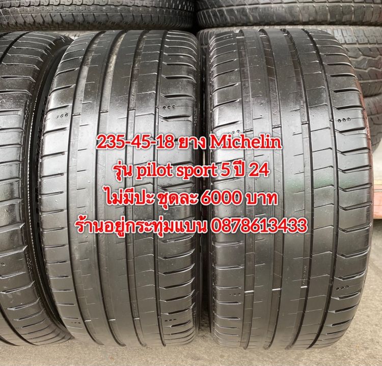 235-45-18 ปี 24 ยาง Michelin รุ่น pilot sport5 ชุด 4เส้น 6000 บาท235-45-18 ปี 23 ยาง Michelin รุ่น pilot sport4 ชุด 4 เส้น 4500 บาท รูปที่ 4