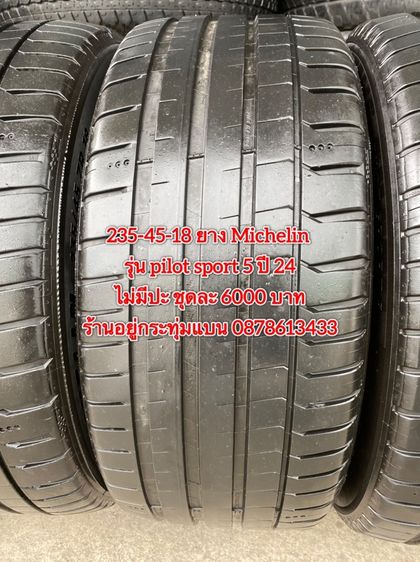 235-45-18 ปี 24 ยาง Michelin รุ่น pilot sport5 ชุด 4เส้น 6000 บาท235-45-18 ปี 23 ยาง Michelin รุ่น pilot sport4 ชุด 4 เส้น 4500 บาท รูปที่ 3