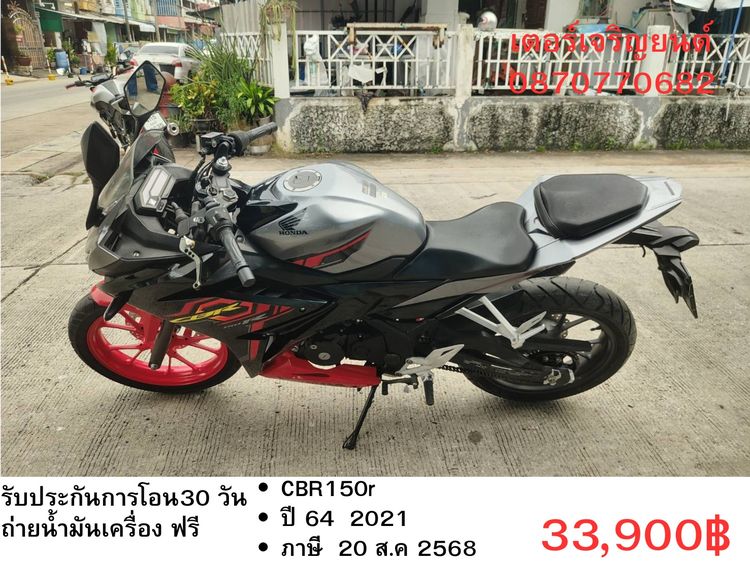Honda 2021 🛵ยังไงก็ขาย CBR150r ปี 64 เครื่องดี สีสวย สตาร์ทมือ เล่มชุดโอนครบ+เปลี่ยนถ่ายน้ำมันเครื่องฟรี ส่งฟรี30 ก.ม