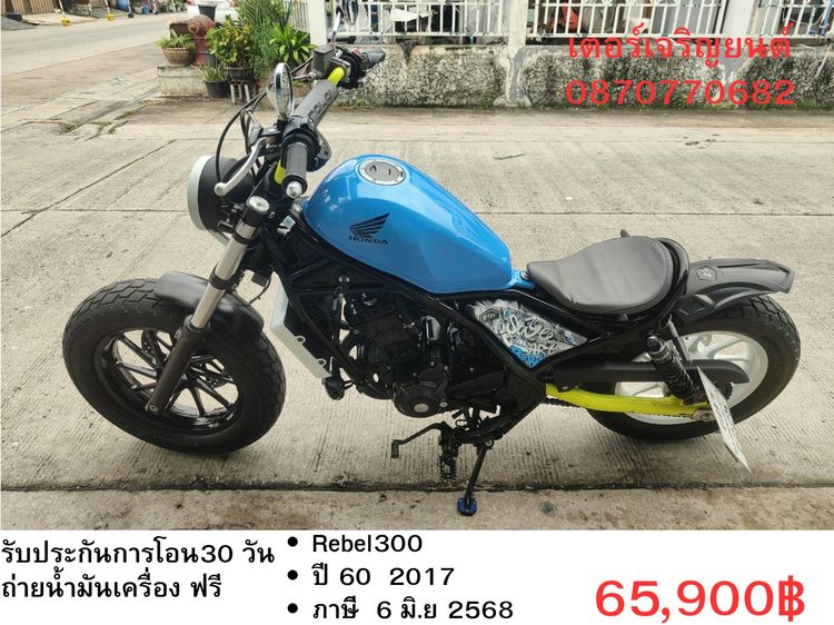 🛵ยังไงก็ขาย rebel300 ปี 60 เครื่องดี สีสวย สตาร์ทมือ วิ่งน้อย3600โล เล่มชุดโอนครบ+เปลี่ยนถ่ายน้ำมันเครื่องฟรี ส่งฟรี30 ก.ม