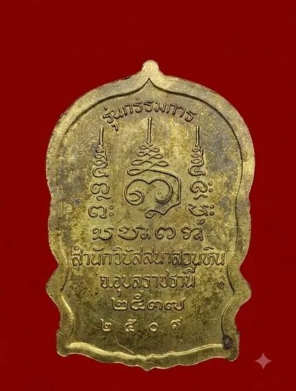 เหรียญนั่งพานฤษีนารอด ลป.พรหมา เขมจาโร รูปที่ 6