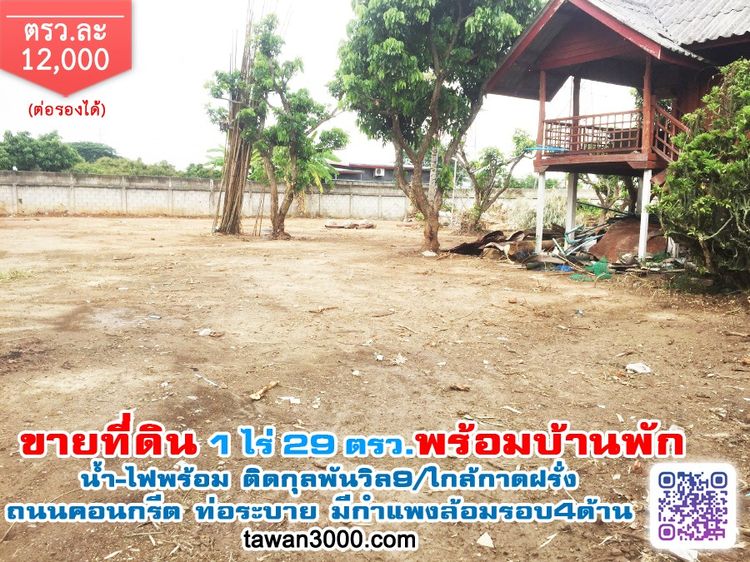 (1ไร่29ตรว.)ที่ดินพร้อมบ้านพัก น้ำ-ไฟพร้อม ตรว.ละ 12,000