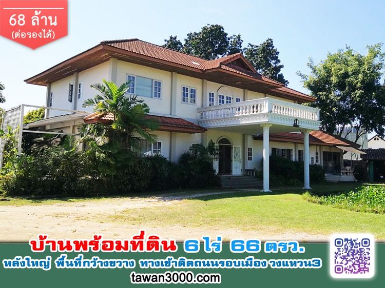 (6ไร่ 66ตรว.)บ้านพร้อมที่ดิน ทำเลดี ติดถนนซุปเปอร์ไฮเวย์ รอบเมือง3