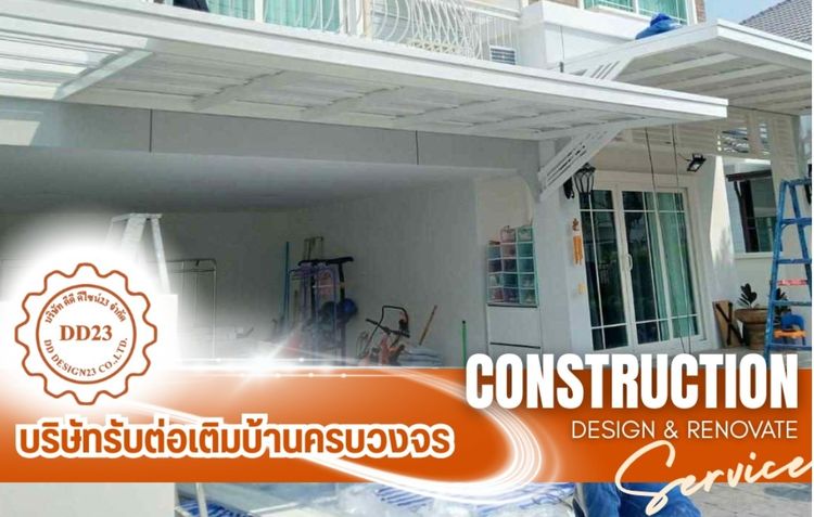 ดีดี ดีไซน์23 รับเหมาต่อเคิมบ้านครบวงจร
