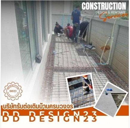 ดีดี ดีไซน์23 รับเหมาต่อเติม บ้านครบวงจร