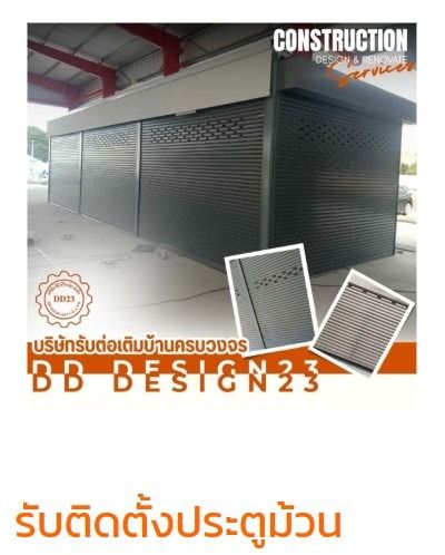 ดีดี ดีไซน์23ต่อเติมบ้าน  แบบครบงวจร ติดตั้งประตูม้วนทุกระบบ รูปที่ 2