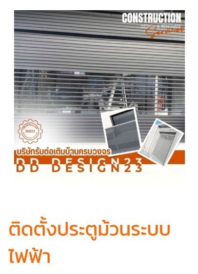 ดีดี ดีไซน์23ต่อเติมบ้าน  แบบครบงวจร ติดตั้งประตูม้วนทุกระบบ รูปที่ 3