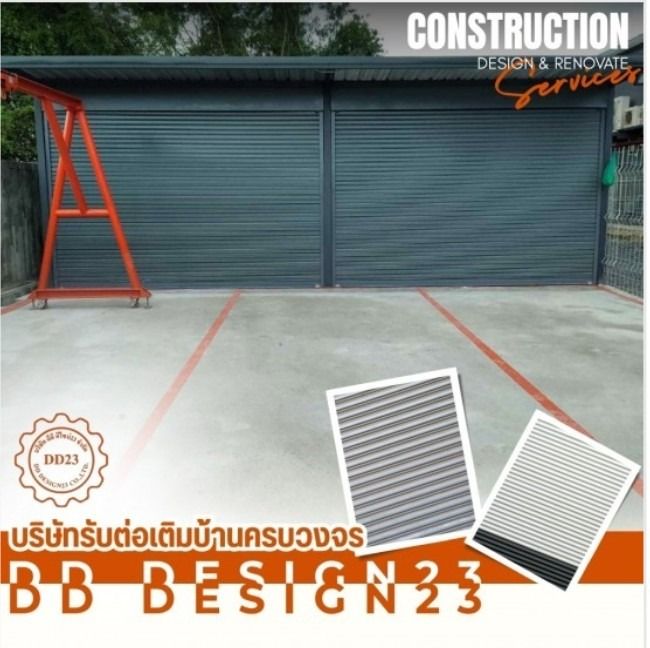 ก่อสร้าง ดีดี ดีไซน์23ต่อเติมบ้าน  แบบครบงวจร ติดตั้ง ประตูม้วนทุกระบบ
